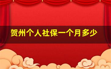 贺州个人社保一个月多少