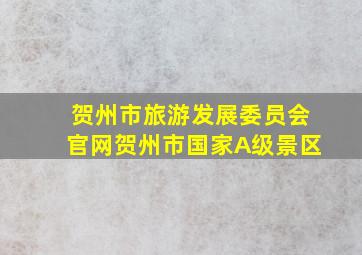 贺州市旅游发展委员会官网贺州市国家A级景区