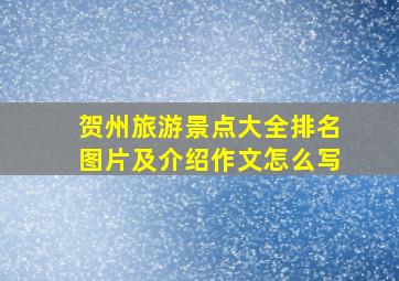 贺州旅游景点大全排名图片及介绍作文怎么写