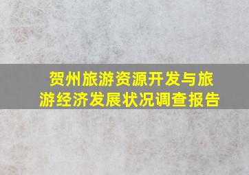 贺州旅游资源开发与旅游经济发展状况调查报告