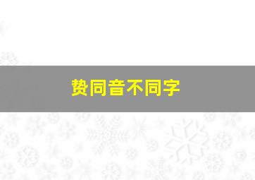 贽同音不同字