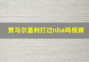 贾马尔盖利打过nba吗视频