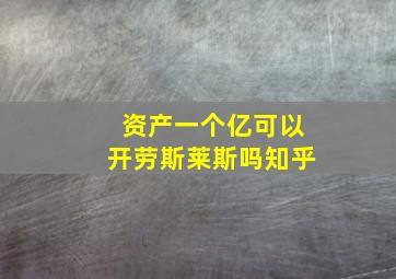 资产一个亿可以开劳斯莱斯吗知乎