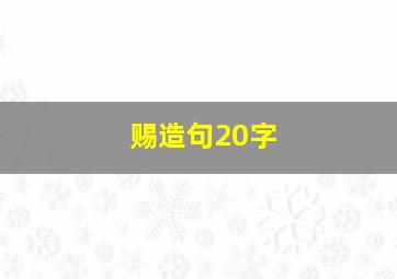 赐造句20字