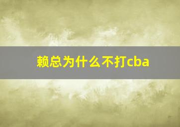 赖总为什么不打cba