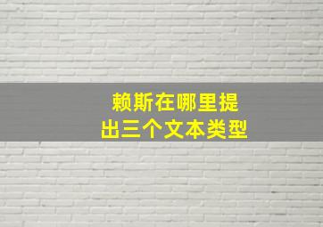 赖斯在哪里提出三个文本类型