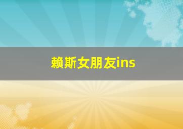 赖斯女朋友ins