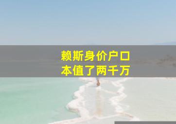 赖斯身价户口本值了两千万