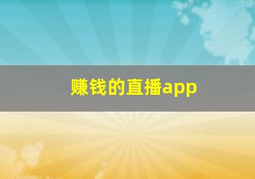 赚钱的直播app