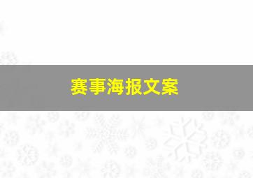 赛事海报文案