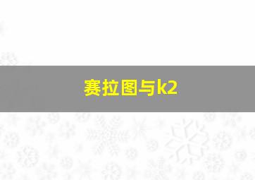 赛拉图与k2