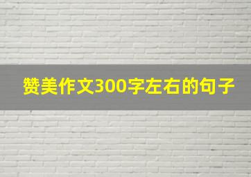 赞美作文300字左右的句子