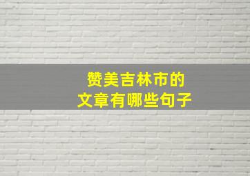 赞美吉林市的文章有哪些句子