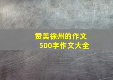 赞美徐州的作文500字作文大全