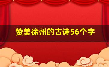 赞美徐州的古诗56个字