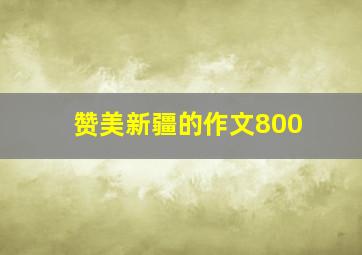 赞美新疆的作文800