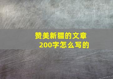 赞美新疆的文章200字怎么写的