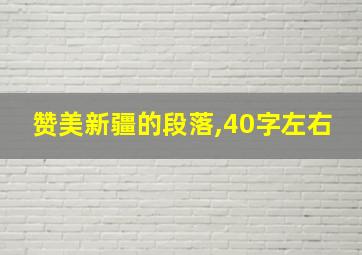 赞美新疆的段落,40字左右