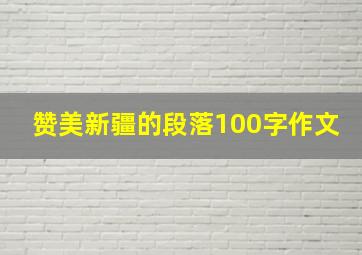 赞美新疆的段落100字作文