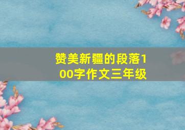 赞美新疆的段落100字作文三年级