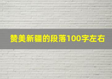 赞美新疆的段落100字左右