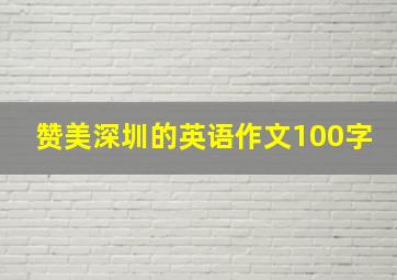 赞美深圳的英语作文100字