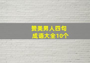 赞美男人四句成语大全10个