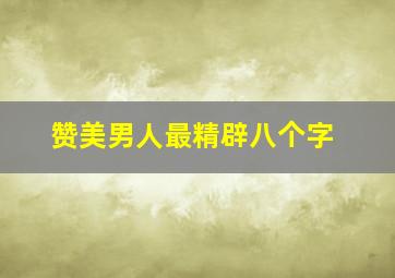 赞美男人最精辟八个字