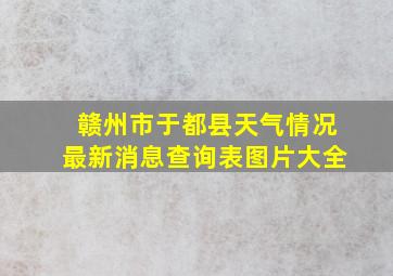 赣州市于都县天气情况最新消息查询表图片大全