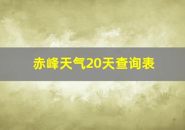 赤峰天气20天查询表