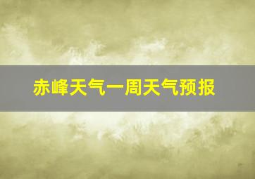 赤峰天气一周天气预报