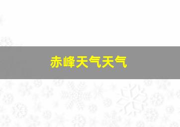 赤峰天气天气