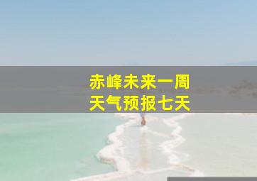 赤峰未来一周天气预报七天