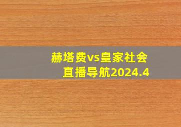 赫塔费vs皇家社会直播导航2024.4