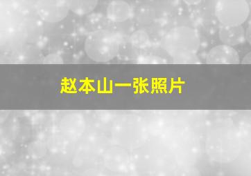 赵本山一张照片