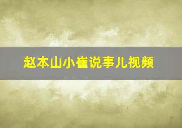 赵本山小崔说事儿视频