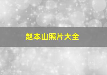 赵本山照片大全