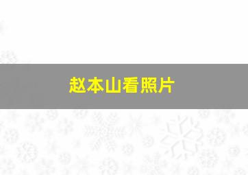 赵本山看照片