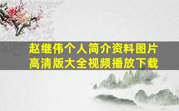 赵继伟个人简介资料图片高清版大全视频播放下载