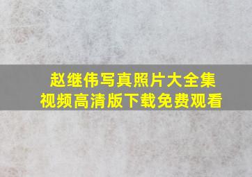 赵继伟写真照片大全集视频高清版下载免费观看