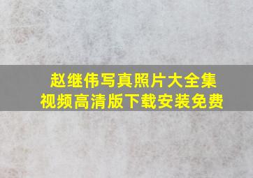 赵继伟写真照片大全集视频高清版下载安装免费