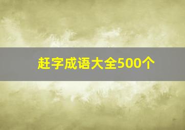 赶字成语大全500个