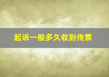 起诉一般多久收到传票