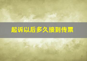 起诉以后多久接到传票