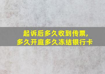 起诉后多久收到传票,多久开庭多久冻结银行卡