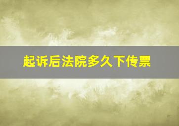 起诉后法院多久下传票