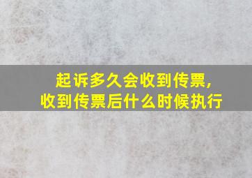 起诉多久会收到传票,收到传票后什么时候执行