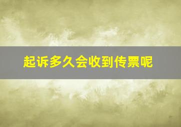 起诉多久会收到传票呢