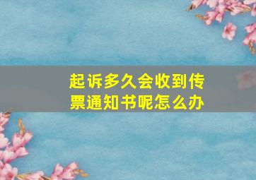 起诉多久会收到传票通知书呢怎么办