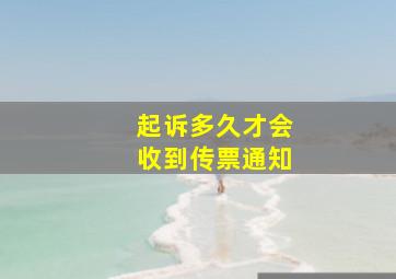 起诉多久才会收到传票通知